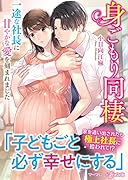 身ごもり同棲〜一途な社長に甘やかな愛を刻まれました〜