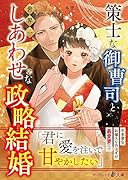 策士な御曹司と世界一しあわせな政略結婚