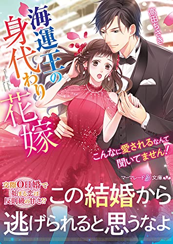 海運王の身代わり花嫁〜こんなに愛されるなんて聞いてません!〜