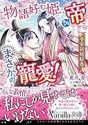 物語好む姫、本物の帝からまさかの寵愛! 平安新婚絵巻