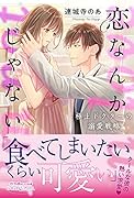 恋なんかじゃない 極上ドクターの溺愛戦略