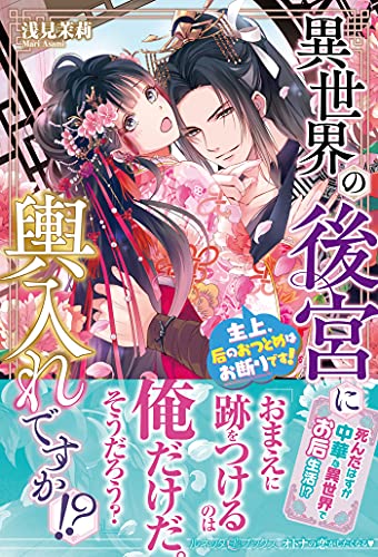 異世界の後宮に輿入れですか!? 主上、后のおつとめはお断りです!