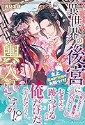 異世界の後宮に輿入れですか!? 主上、后のおつとめはお断りです!