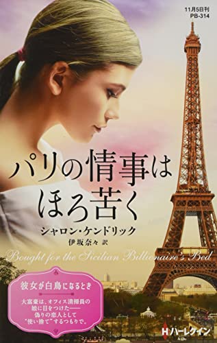 パリの情事はほろ苦く