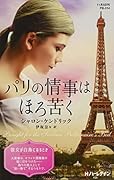パリの情事はほろ苦く