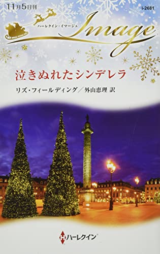 泣きぬれたシンデレラ