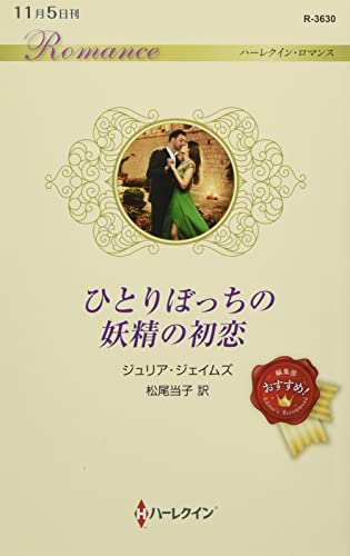 ひとりぼっちの妖精の初恋