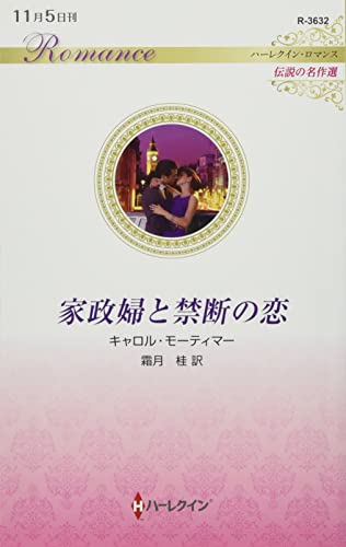 家政婦と禁断の恋