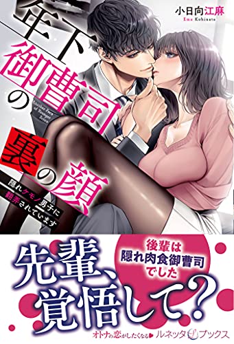 年下御曹司の裏の顔 隠れケモノ男子に翻弄されています