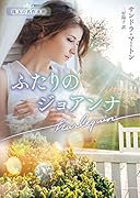 ふたりのジョアンナ