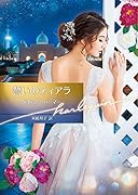 誓いのティアラ