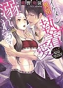 イケメンの異常な執着愛に溺れそうです