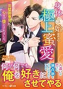 身体から始まる極上蜜愛〜完璧御曹司に心まで堕とされました〜