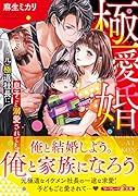 極愛婚〜(元)極◯社長に息子ごと溺愛されてます〜