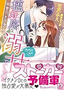 塩対応な御曹司ドクターは、めちゃくちゃ溺甘でした!?