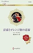 富豪とオレンジ畑の花嫁