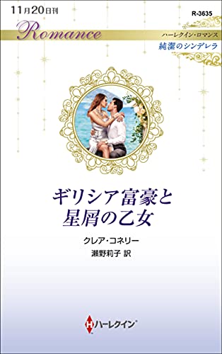 ギリシア富豪と星屑の乙女