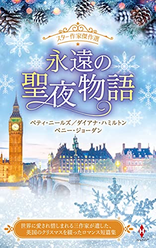 スター作家傑作選〜永遠の聖夜物語〜