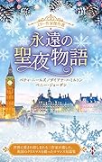 スター作家傑作選〜永遠の聖夜物語〜