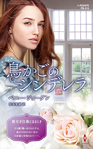 鳥かごのシンデレラ