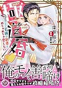 極道婚〜コワモテ若頭は新妻をめちゃめちゃ愛したい〜