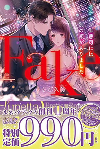 Fake イケメン御曹司には別の顔がありました