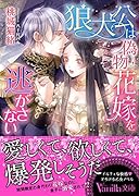 狼大公は偽物花嫁を逃がさない