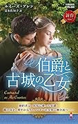 伯爵と古城の乙女