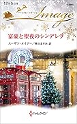富豪と聖夜のシンデレラ