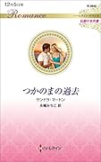 つかのまの過去