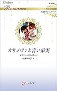 カサノヴァと青い果実