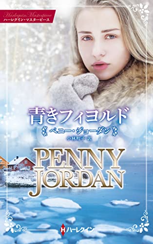 青きフィヨルド