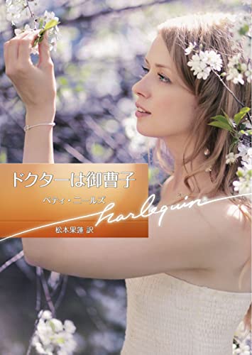 ドクターは御曹子