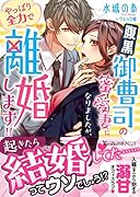 腹黒御曹司の蜜愛妻になりましたが、やっぱり全力で離婚します!!