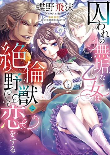 囚われの無垢な乙女は絶倫野獣に恋をする
