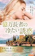 億万長者の冷たい誘惑