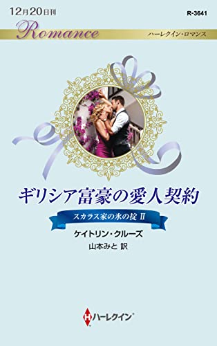 ギリシア富豪の愛人契約