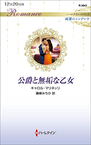 公爵と無垢な乙女