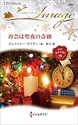 再会は聖夜の奇跡