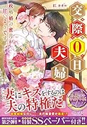 交際0日夫婦 政略婚の蜜月が甘いようです