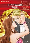 七年目の誘惑