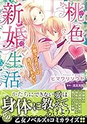 桃色新婚生活〜旦那さまからは逃げられない〜