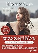 闇のエンジェル