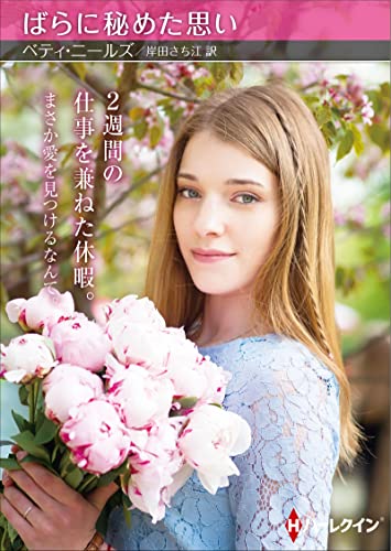 ばらに秘めた思い