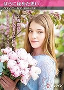 ばらに秘めた思い