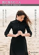 罠に落ちた二人