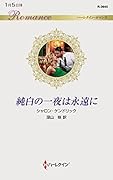 純白の一夜は永遠に