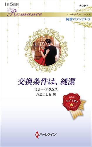 交換条件は、純潔