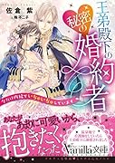 王弟殿下の秘密の婚約者〜今だけ内緒でいちゃいちゃしています〜