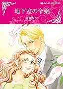 地下室の令嬢